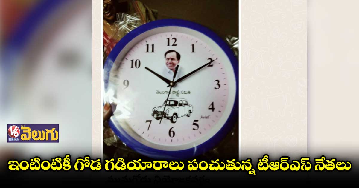 8,000 గడియారాలను పంచిన టీఆర్ఎస్ లీడర్లు