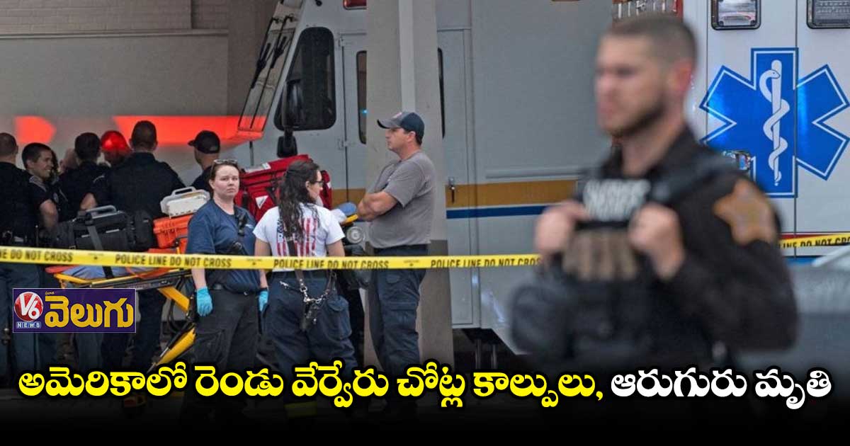 అమెరికాలో కాల్పుల కలకలం