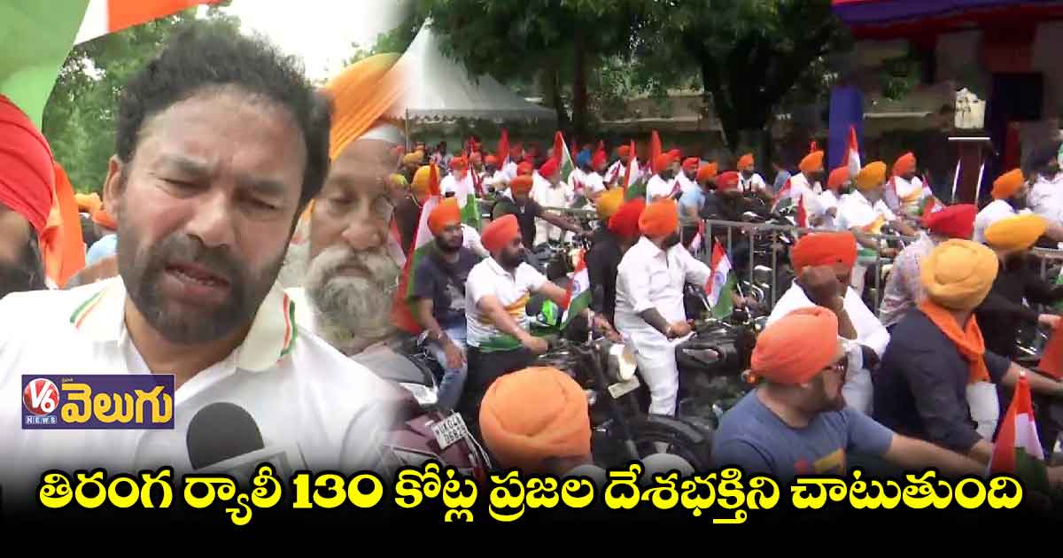 హర్ ఘర్ తిరంగా బైక్ ర్యాలీని ప్రారంభించిన కిషన్ రెడ్డి