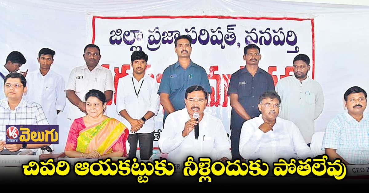 వాడీవేడీగా వనపర్తి జిల్లా పరిషత్ సమావేశం
