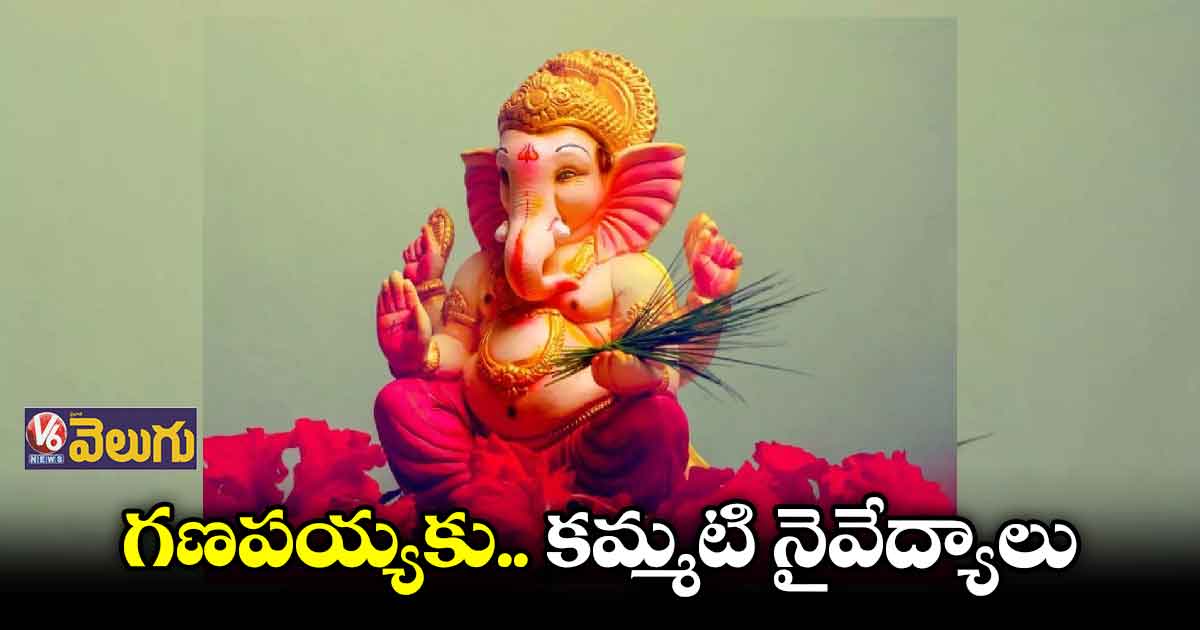 గణపయ్యకు రకరకాల నైవేద్యాలు