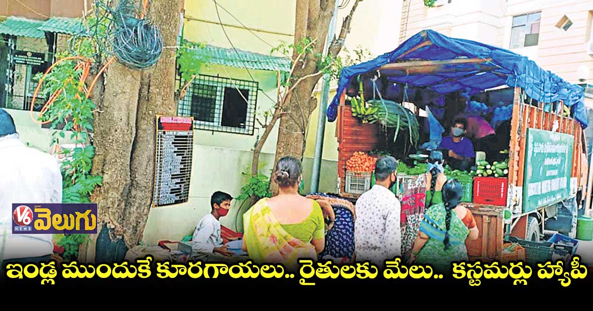 ఇండ్ల ముందుకే రైతు బజార్