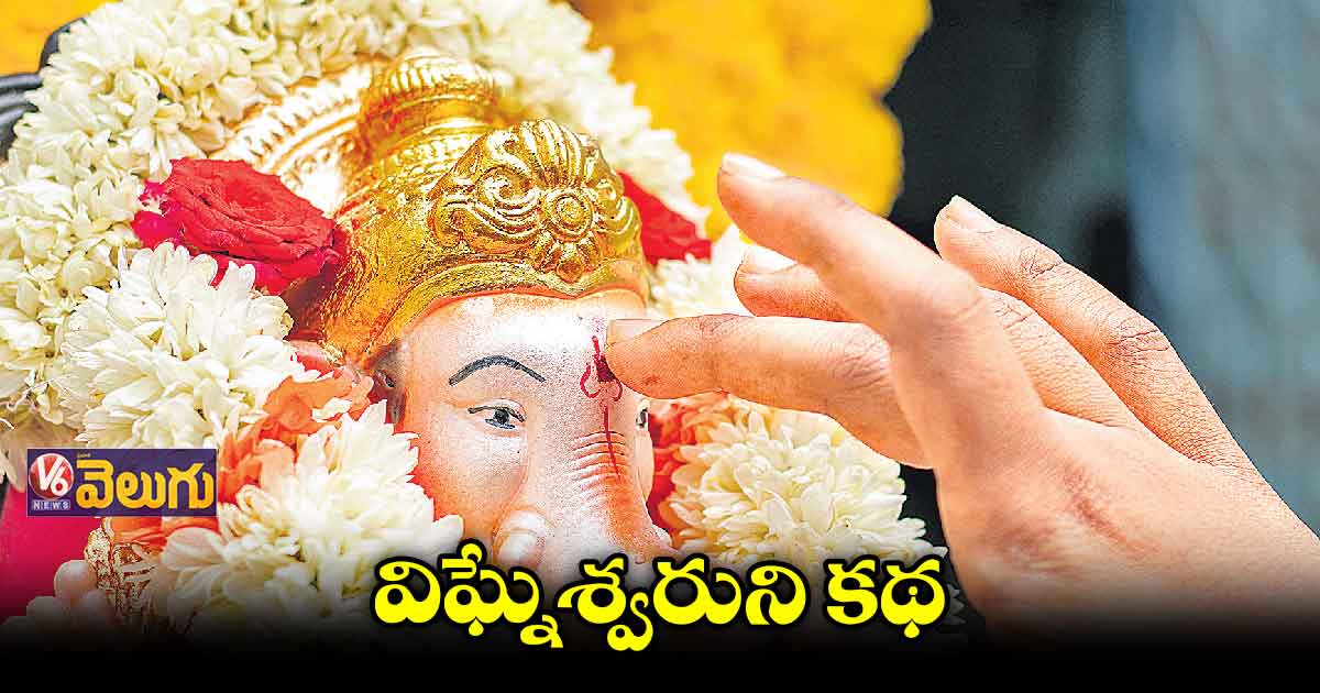 వినాయక చవితి..వినాల్సిన విఘ్నేశ్వరుని కథ