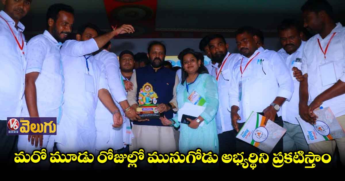 మునుగోడులో యువజన కాంగ్రెస్ కార్యాచరణపై చర్చించాం