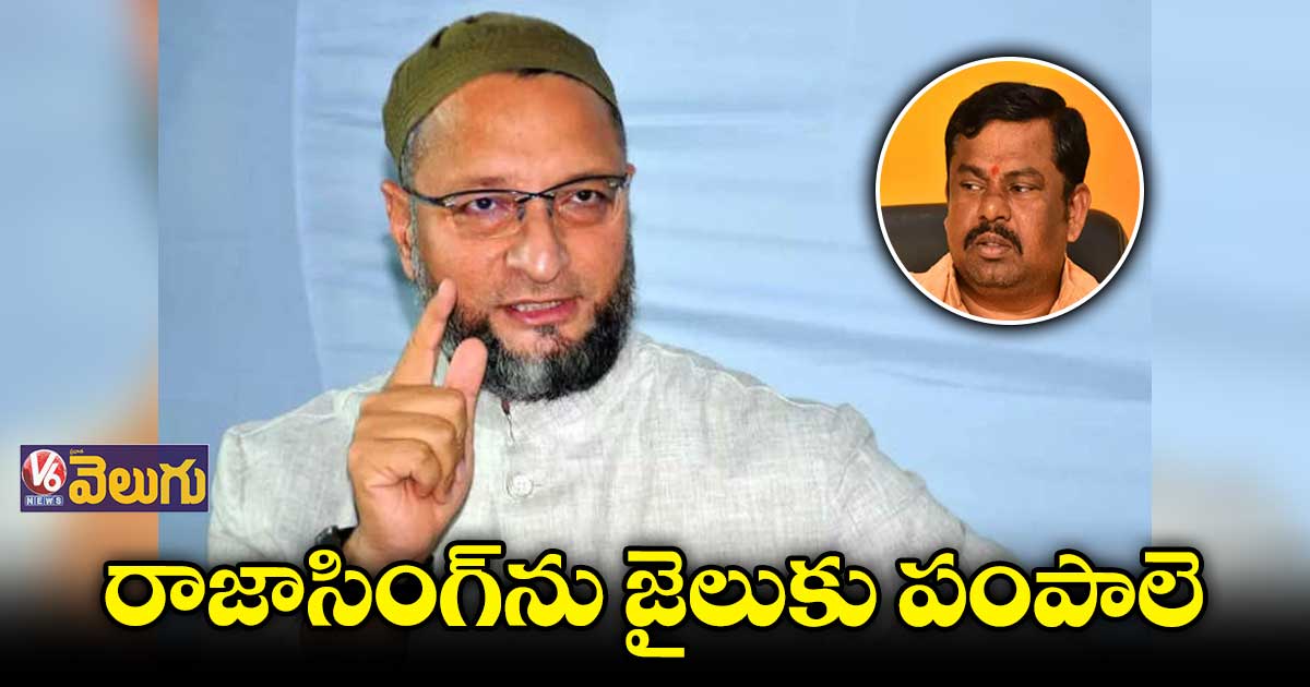 రాజాసింగ్ వాయిస్ శాంపిల్స్ ఎఫ్ఎస్ఎల్కు పంపాలె