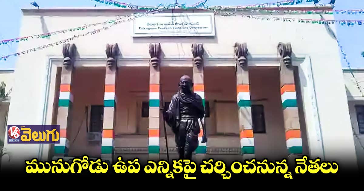 కాసేపట్లో గాంధీ భవన్లో కాంగ్రెస్ ముఖ్యనేతల భేటీ