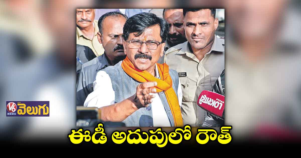 పట్రా చాల్ కేసు.. రౌత్ ఇంట్లో ఈడీ సోదాలు
