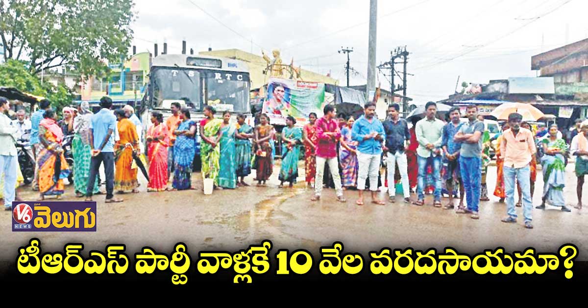 టీఆర్ఎస్ పార్టీ వాళ్లకే వరద సాయం ఇస్తున్రు