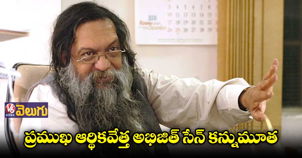 ఆర్థికవేత్త అభిజిత్ సేన్ ఇక లేరు