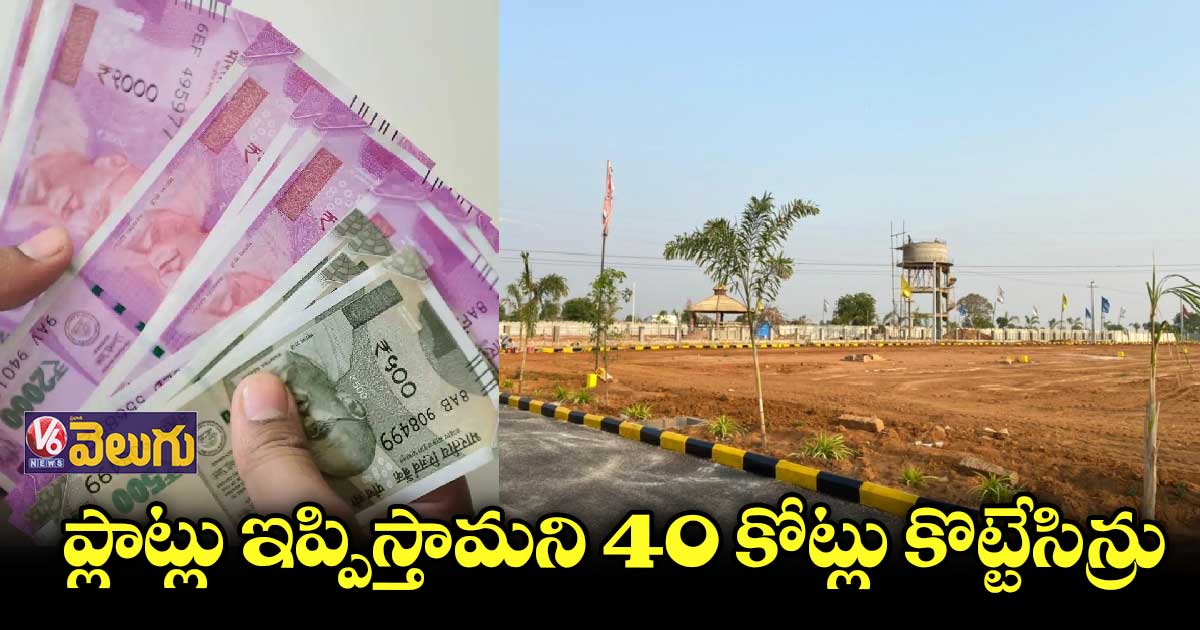 ఉద్యోగాల పేరుతో 40 కోట్లు వసూలు చేసిన ప్రభుత్వ ఉద్యోగి