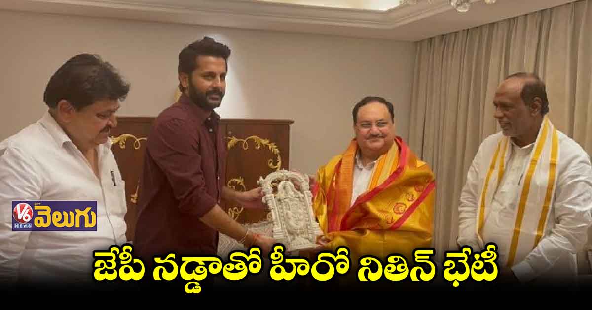 మొన్న ఎన్టీఆర్..ఇవాళ నితిన్..సినీ స్టార్స్⁬పై బీజేపీ ఫోకస్