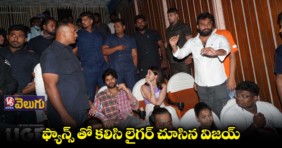   థియేటర్ లో లైగర్ జోడి సందడి 
