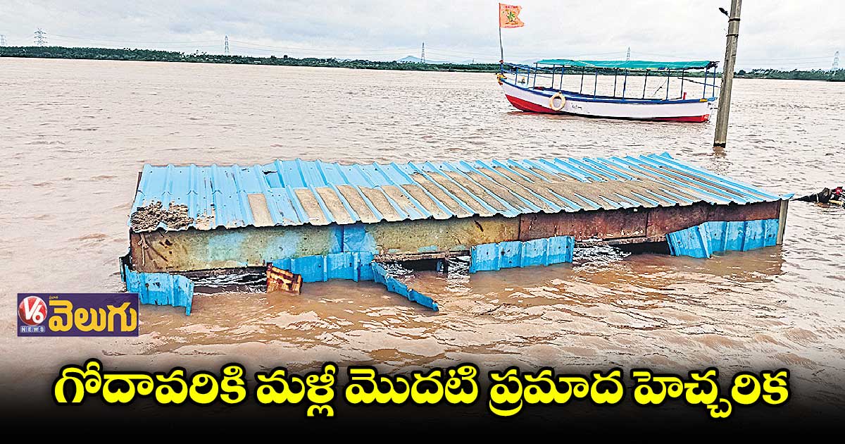 భద్రాచలం వద్ద 43 అడుగులకు చేరుకున్న గోదావరి..రెడ్ అలెర్ట్