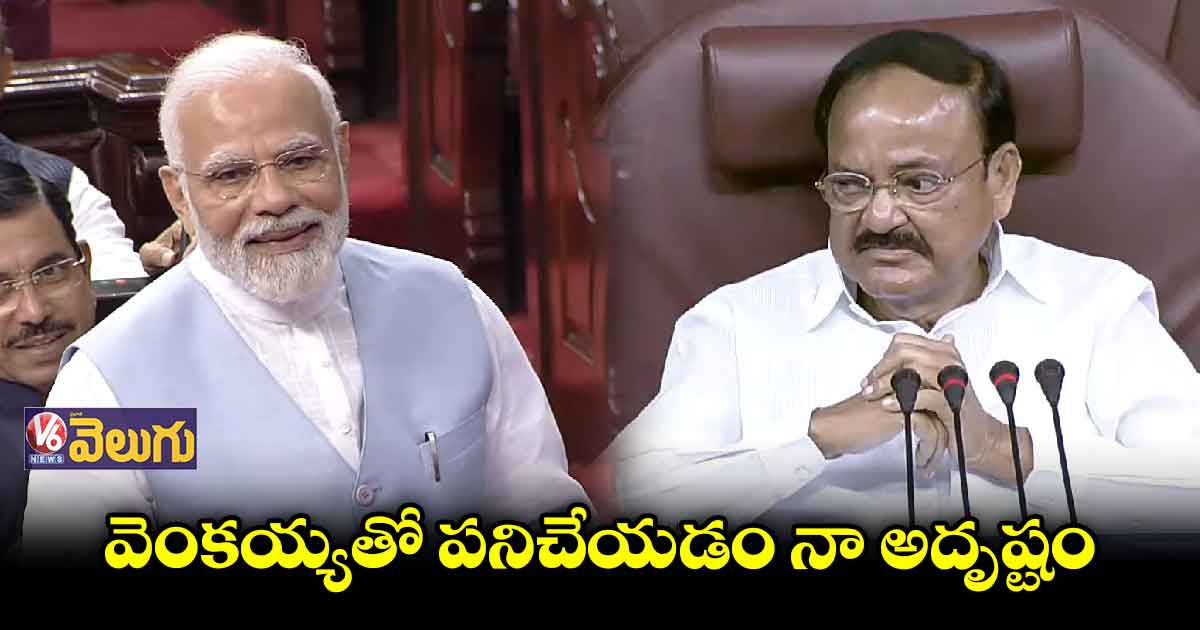 వెంకయ్యకు రాజ్యసభ వీడ్కోలు
