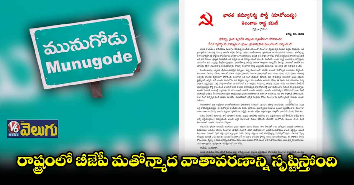 మునుగోడు ఉపఎన్నికపై మావోయిస్టు పార్టీ కీలక ప్రకటన