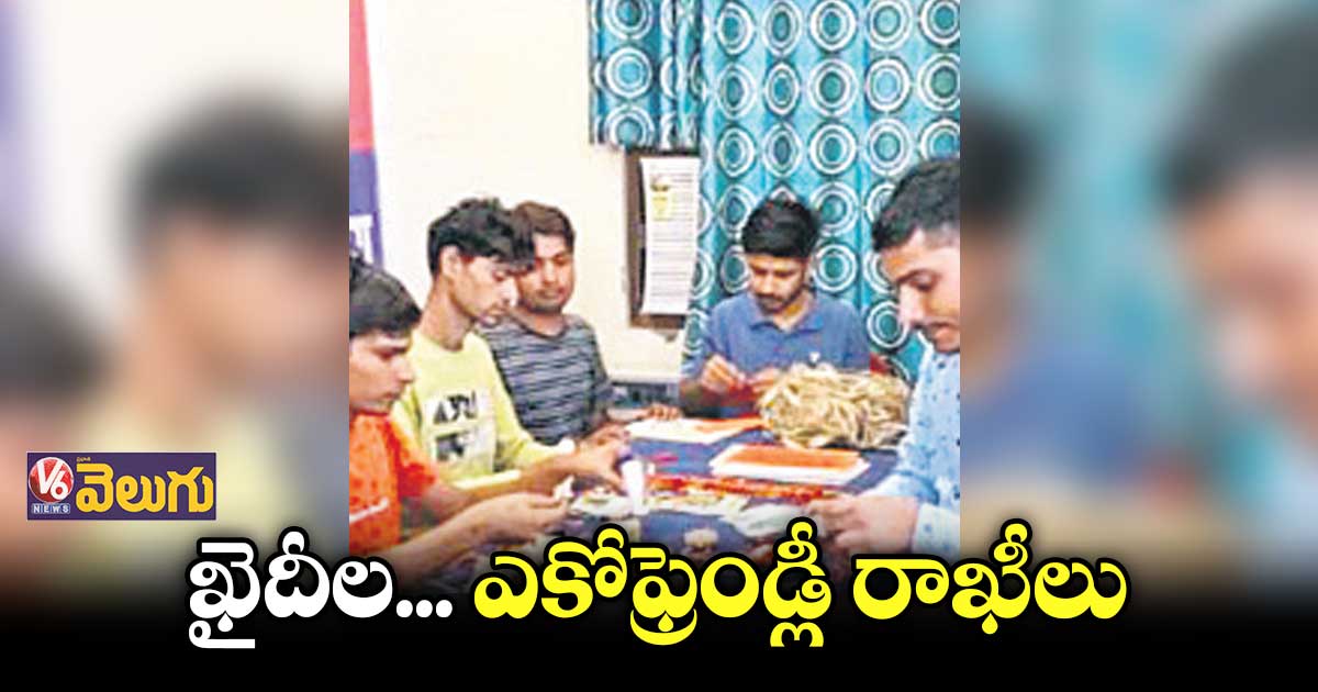 ఎకోఫ్రెండ్లీ రాఖీలు తయారు చేస్తున్న ఖైదీలు