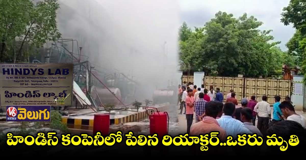 నల్గొండ హిండిస్ కెమికల్ ఫ్యాక్టరీలో భారీ ప్రమాదం