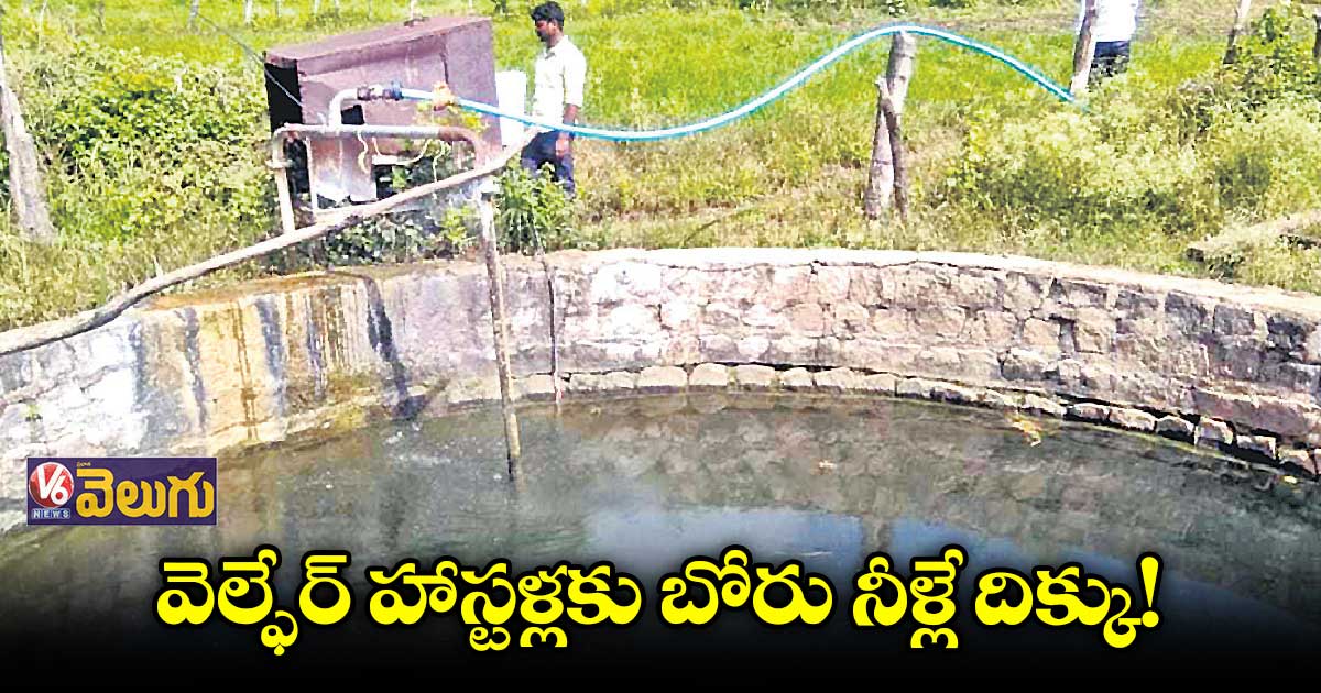 వసతి గృహాల్లో పనిచేయని ఆర్వో ప్లాంట్లు.. పట్టించుకోని ఆఫీసర్లు