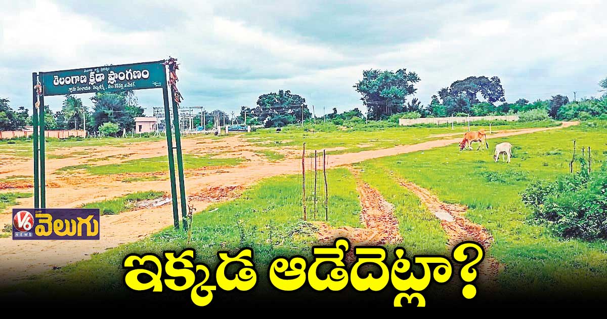 ఎక్కడా పూర్తికాని క్రీడా ప్రాంగణాలు..వానొస్తే నీళ్లలోనే మైదానం