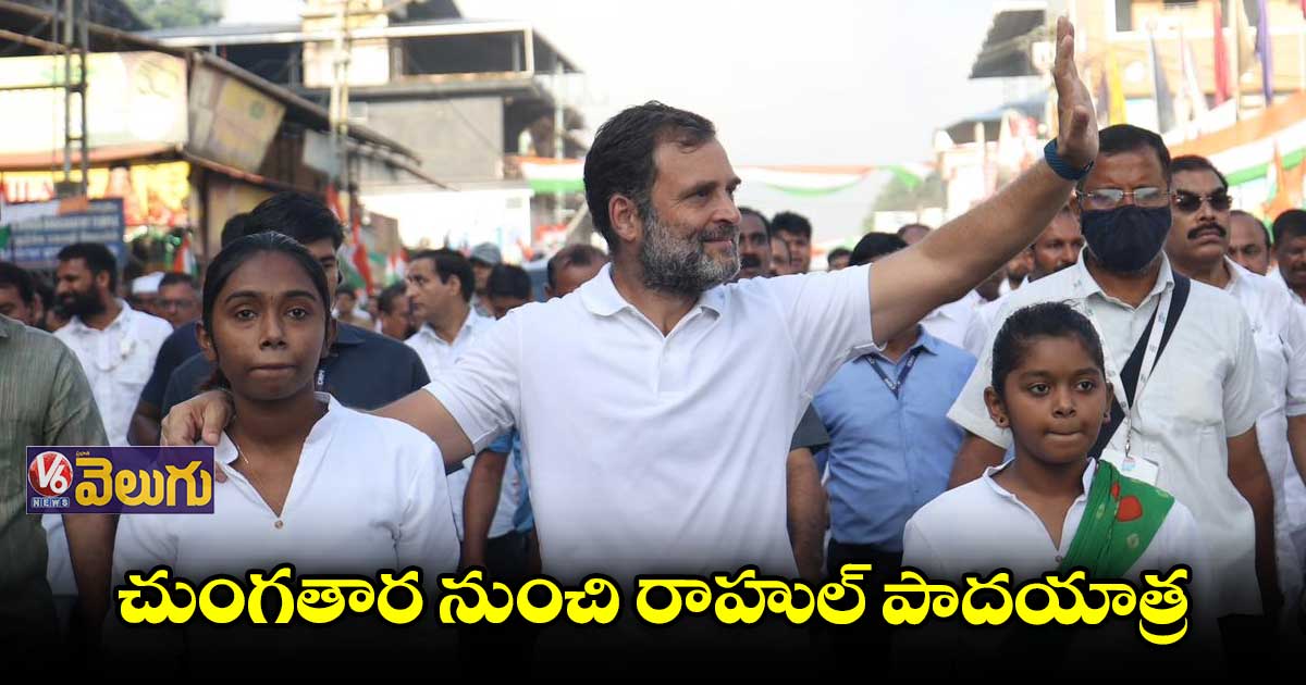 22వ రోజుకు చేరుకున్న రాహుల్ యాత్ర