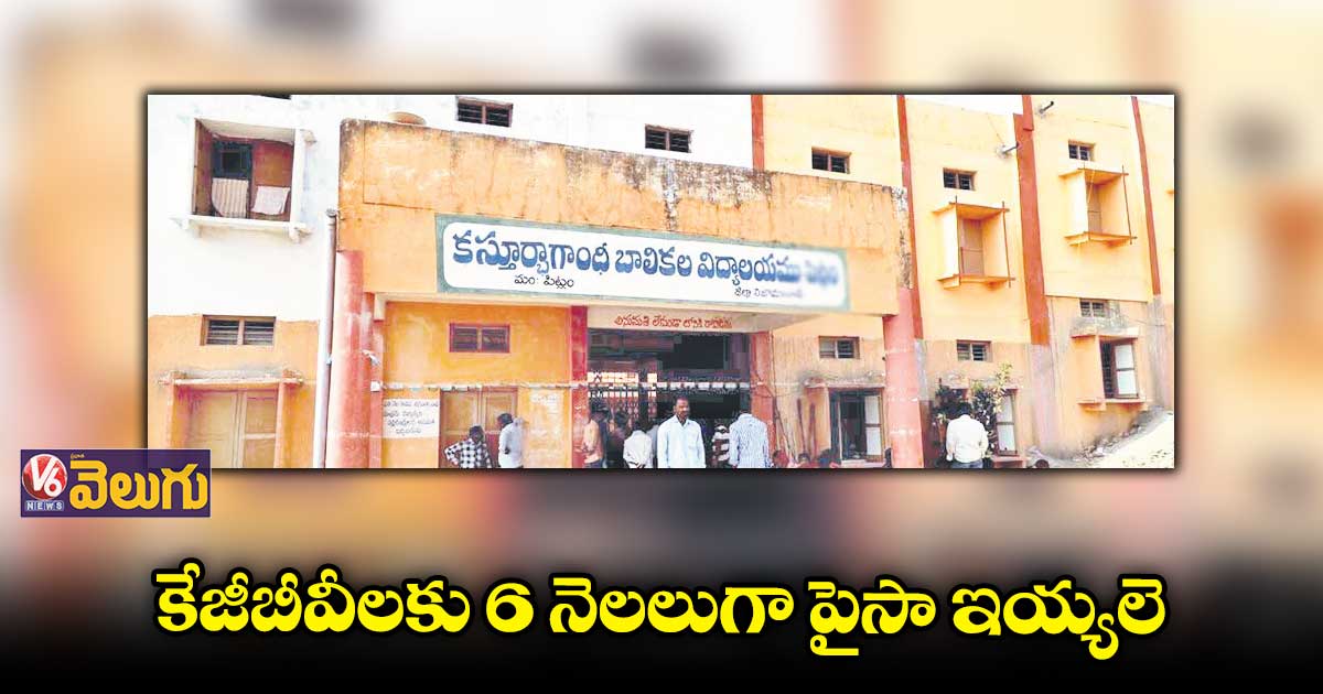 ఒక్కో కేజీబీవీకి 15 లక్షల బకాయిలు