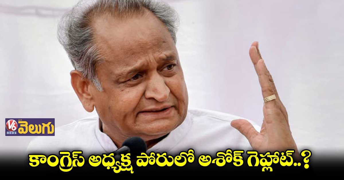 కాంగ్రెస్ అధ్యక్ష ఎన్నిక..సీఎం పీఠంపై గెహ్లాట్ ఆందోళన