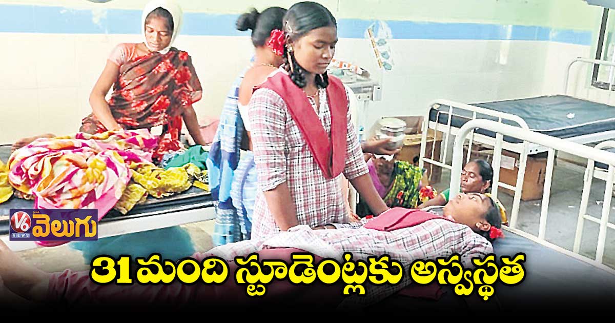 కౌటాల కేజీబీవీ, పాలమాకుల గురుకులంలో విద్యార్థులకు అనారోగ్యం