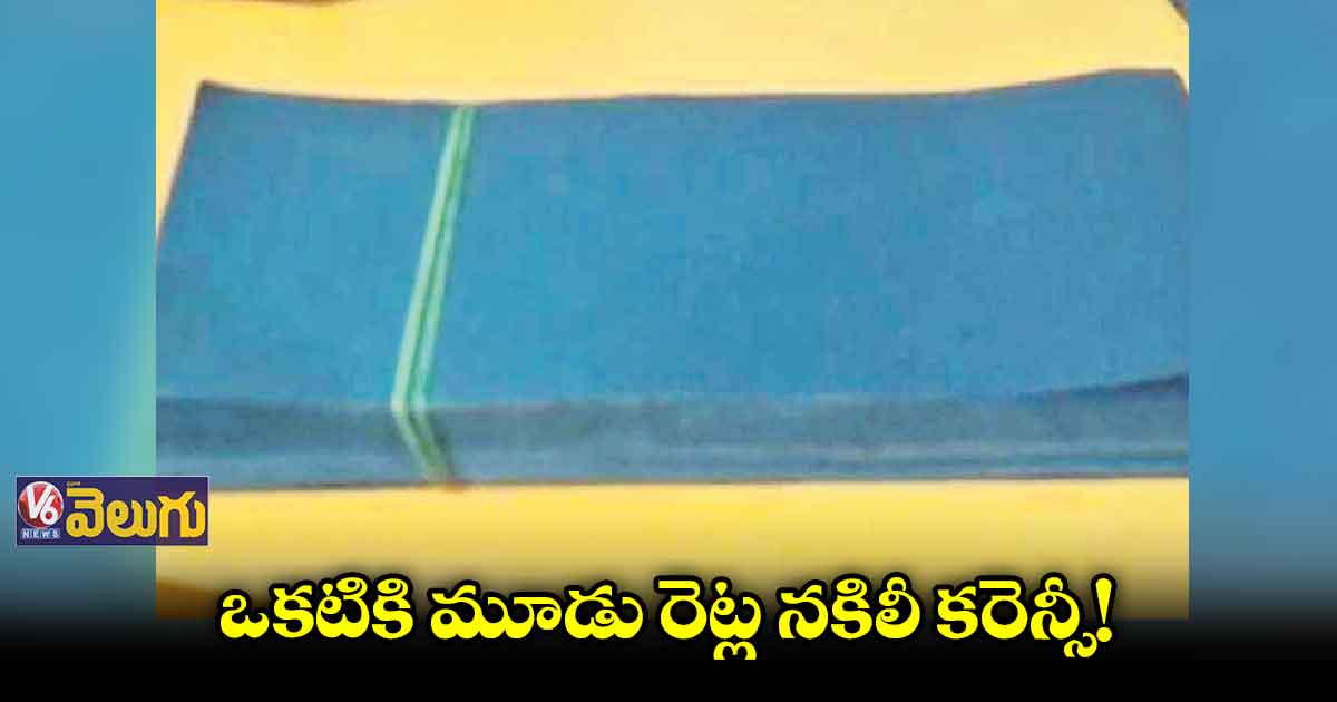 నల్ల కాగితాలతో బురిడీ కొట్టిస్తున్న నిందితుడిపై కేసు