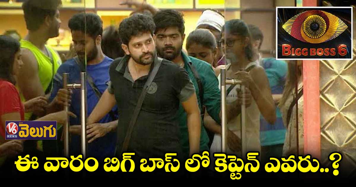 రసవత్తరంగా తెలుగు బిగ్ బాస్ షో