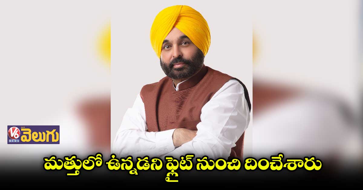 భగవంత్​ మాన్​పై ఆరోపణలు