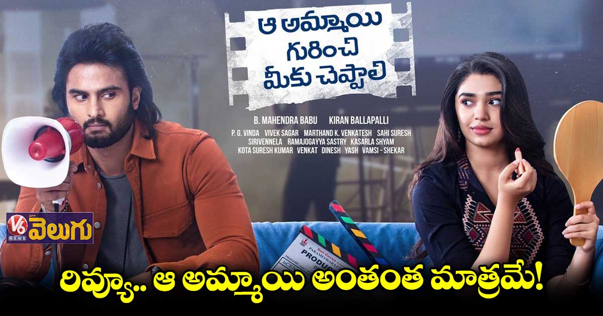 ‘ఆ అమ్మాయి గురించి మీకు చెప్పాలి’ మూవీ రివ్యూ