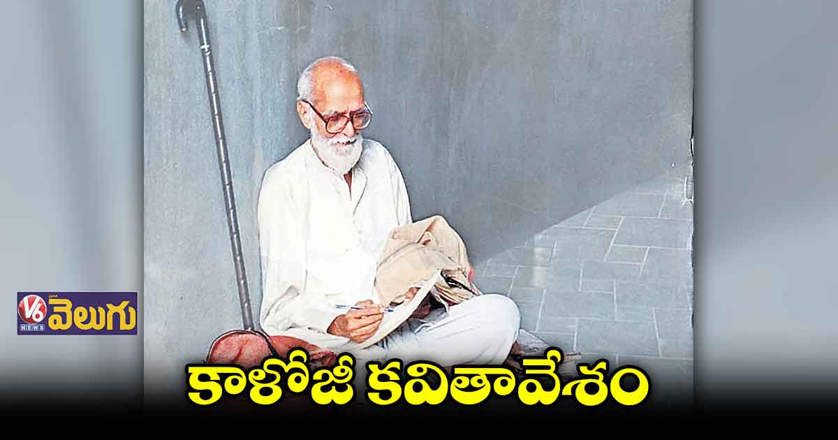 నా గొడవ.. కాళోజీ కవిథలు