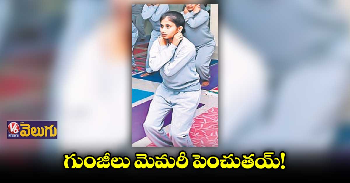 గుంజీల వల్ల శరీరానికి ఎనర్జీ వస్తుంది