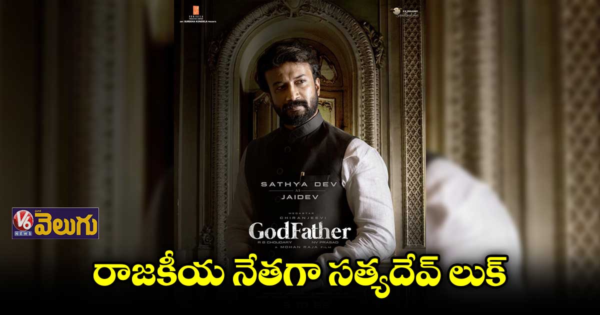 చిరు 'గాడ్ ఫాదర్' నుండి సత్యదేవ్ ఫస్ట్ లుక్