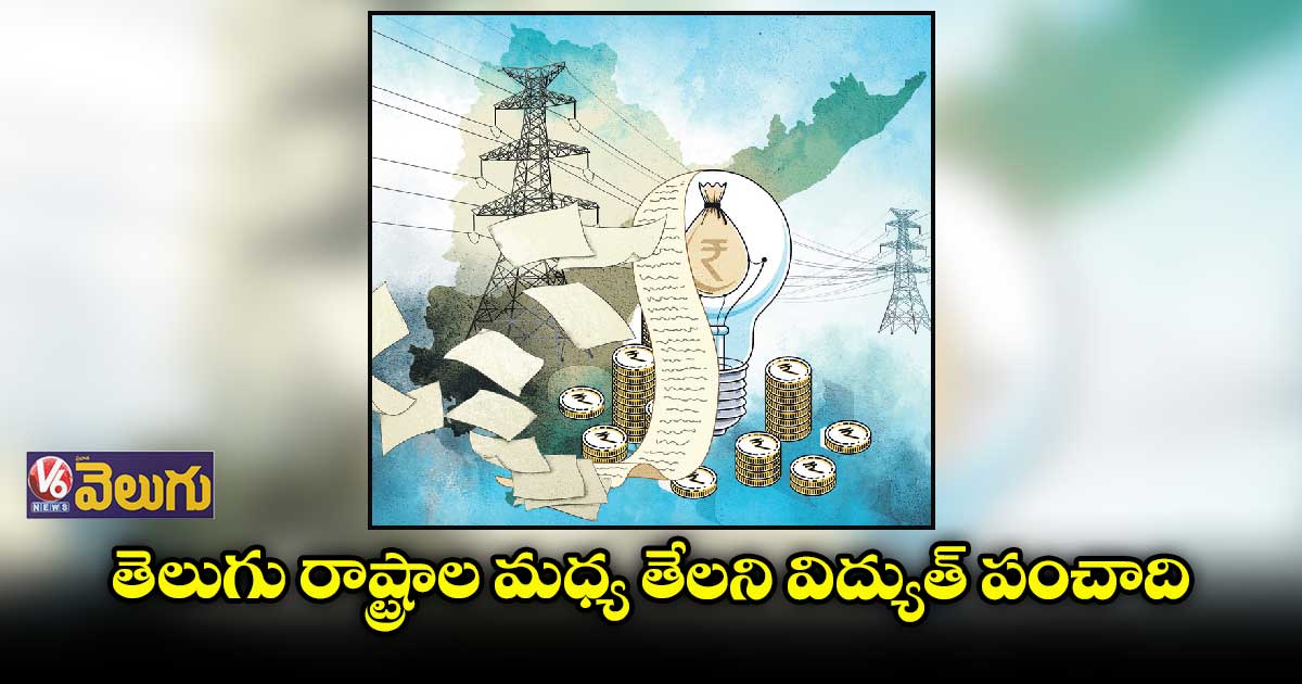 తెలుగు రాష్ట్రాల మధ్య కరెంట్ బాకీల లొల్లి ఒడుస్తలె