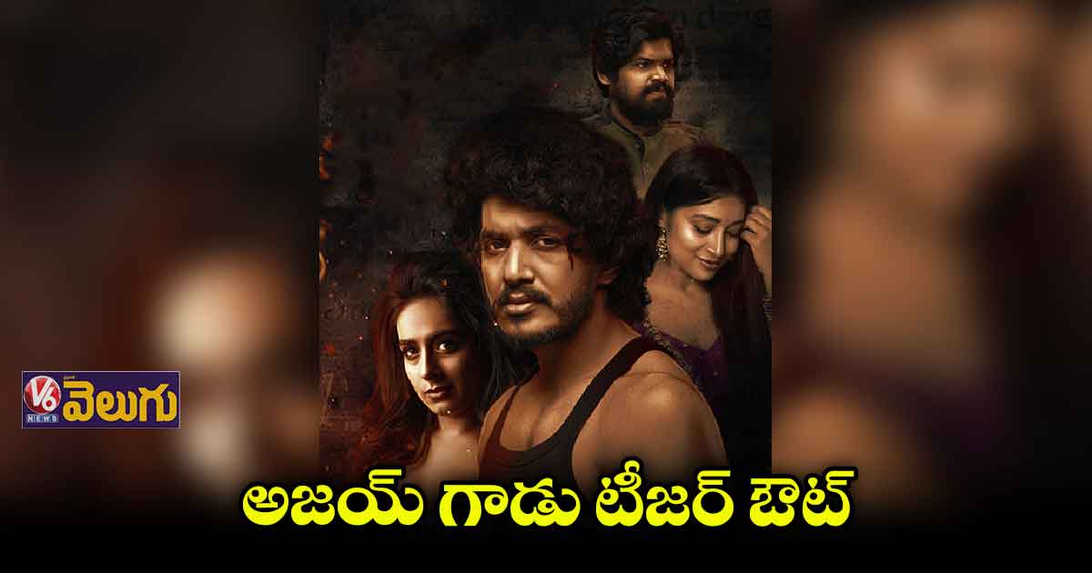 లవ్ ఎప్పుడూ హ్యాపీనెస్‌‌ తేదండోయ్.. అజయ్ గాడు