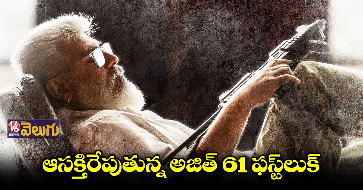 ‘తునివు’.. AK61 టైటిల్ ఫిక్స్