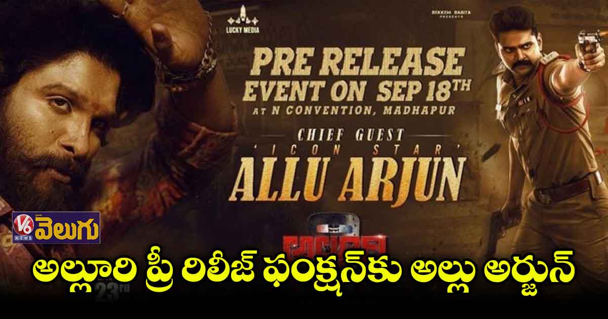 ‘‘అల్లూరి" ట్రైలర్ లాంచ్