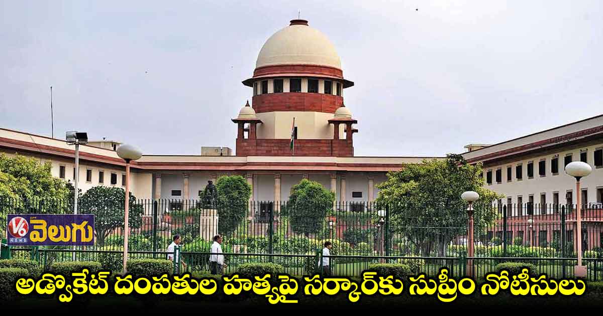 రాష్ట్ర ప్రభుత్వం, డీజీపీ, మరో 12 మందికి సుప్రీం నోటీసులు