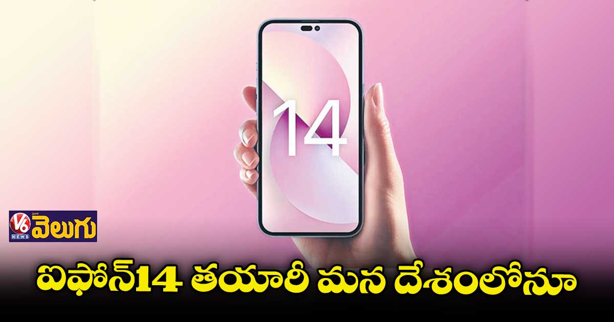 ఇండియాలోనూ ఐఫోన్​ 14 తయారీ