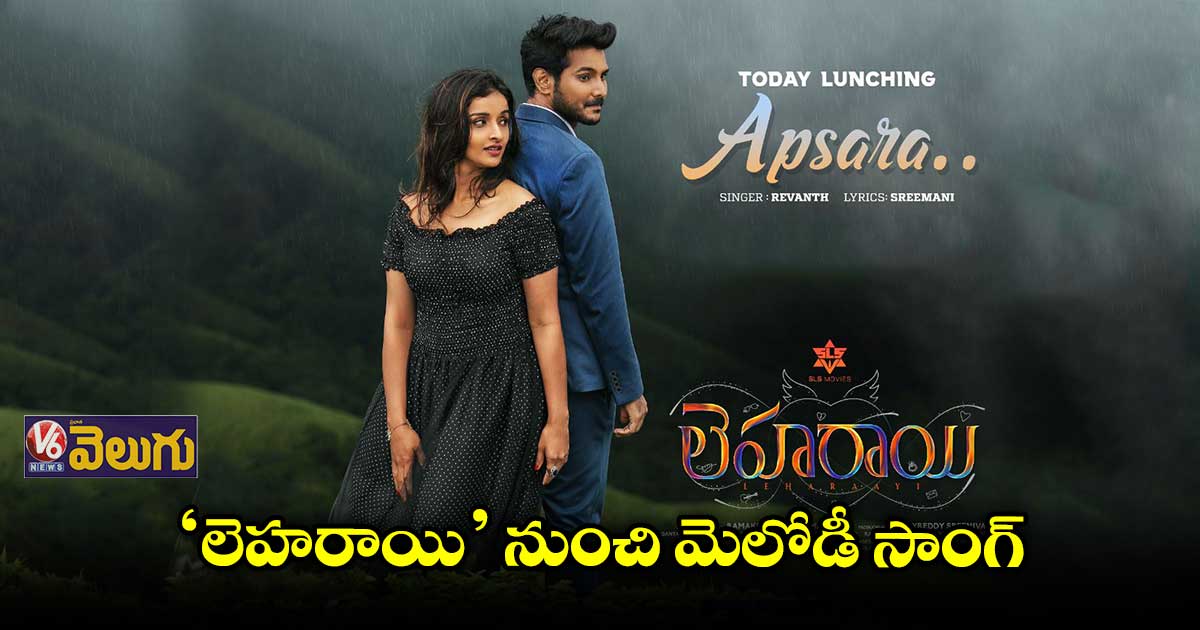 'లెహరాయి' నుండి "అప్సరస" వచ్చేసింది