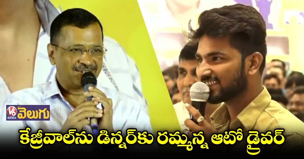 ఆటో డ్రైవర్ ను ఖుష్ చేసిన కేజ్రీవాల్