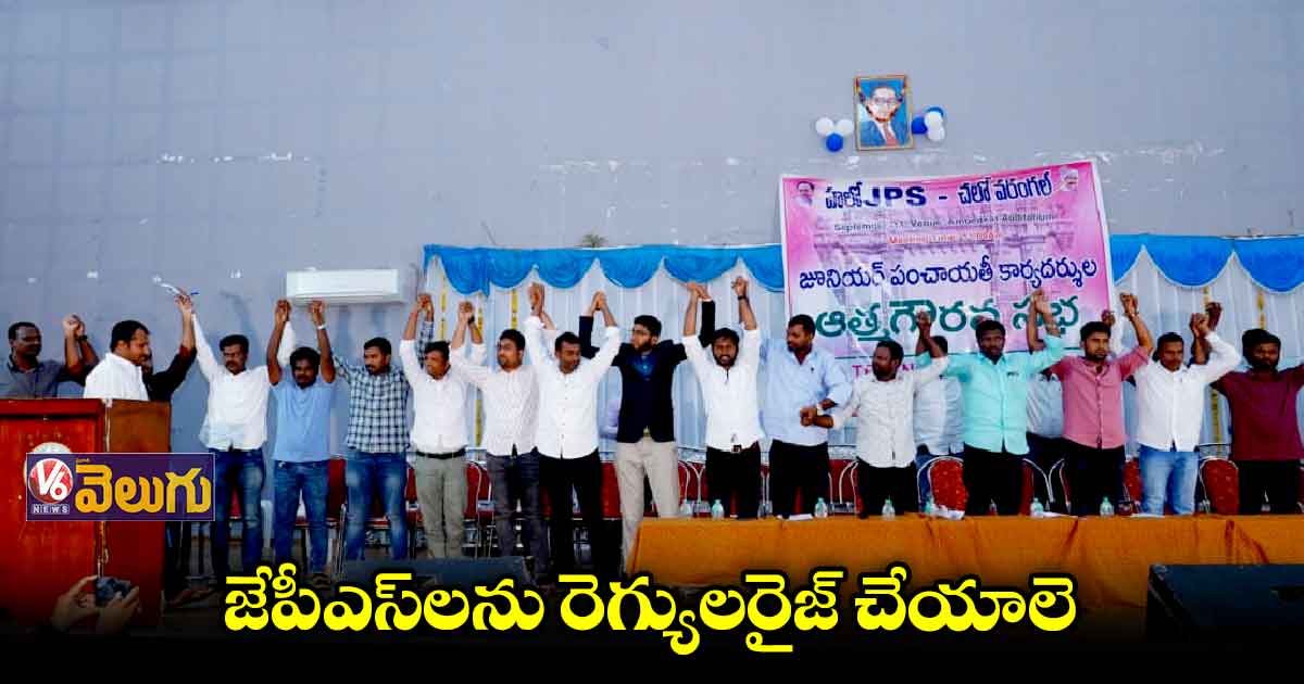 హన్మకొండలో జేపీఎస్ల ఆత్మగౌరవ సభ