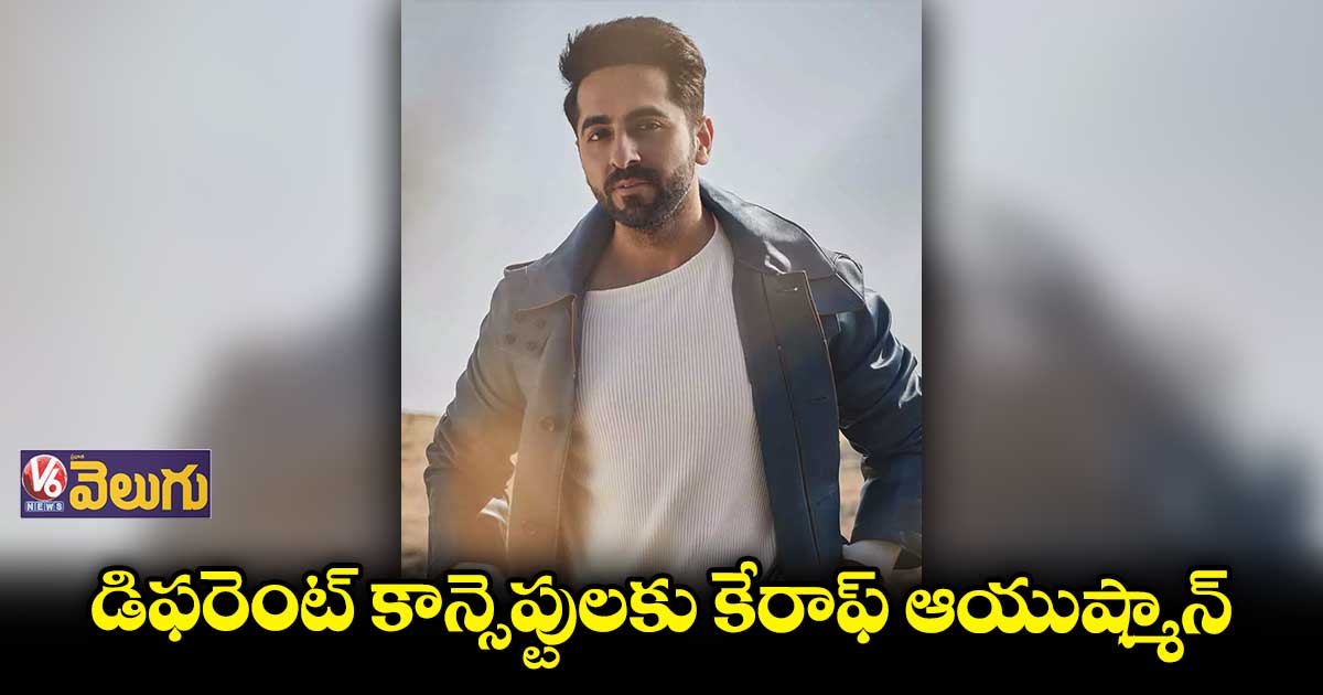 గట్స్ ఉన్న హీరో ఆయుష్మాన్ ఖురానా