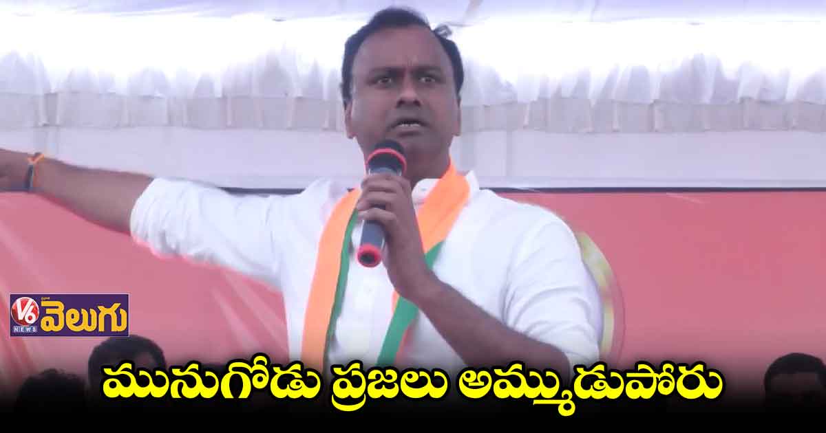 ఈసారి గెలిచేది మునుగోడు ప్రజలే