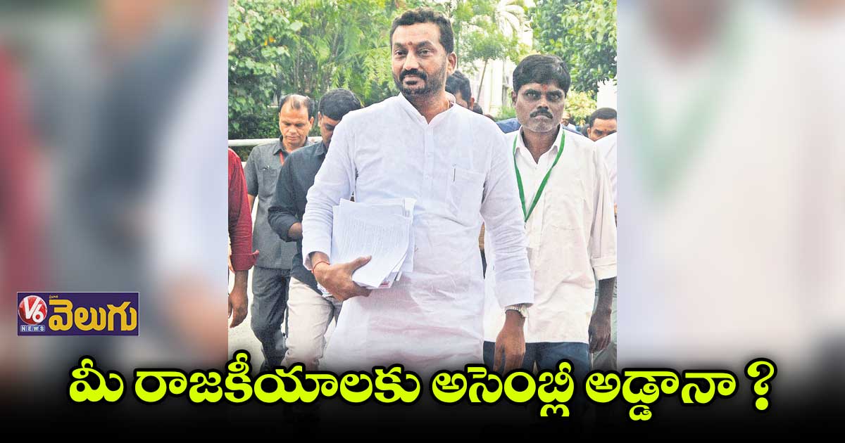 టీఆర్ఎస్ కార్యకలాపాలకు అసెంబ్లీని కేసీఆర్ అడ్డాగా మార్చుకున్నడు