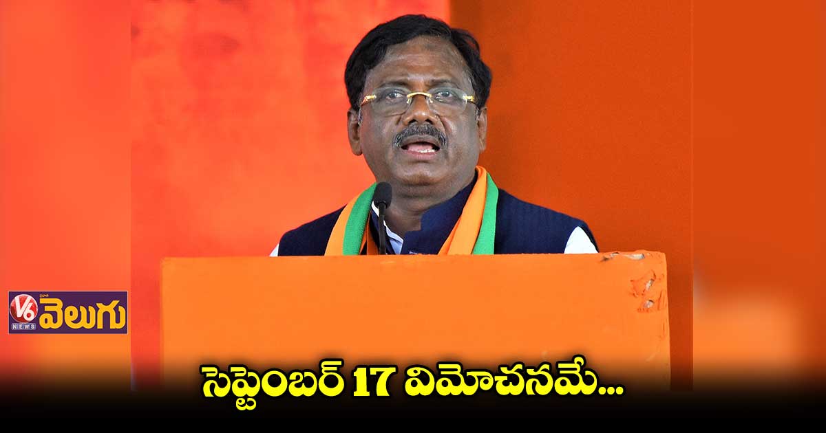తెలంగాణ ప్రజలకు విముక్తి లభించిన రోజే సెప్టెంబర్ 17
