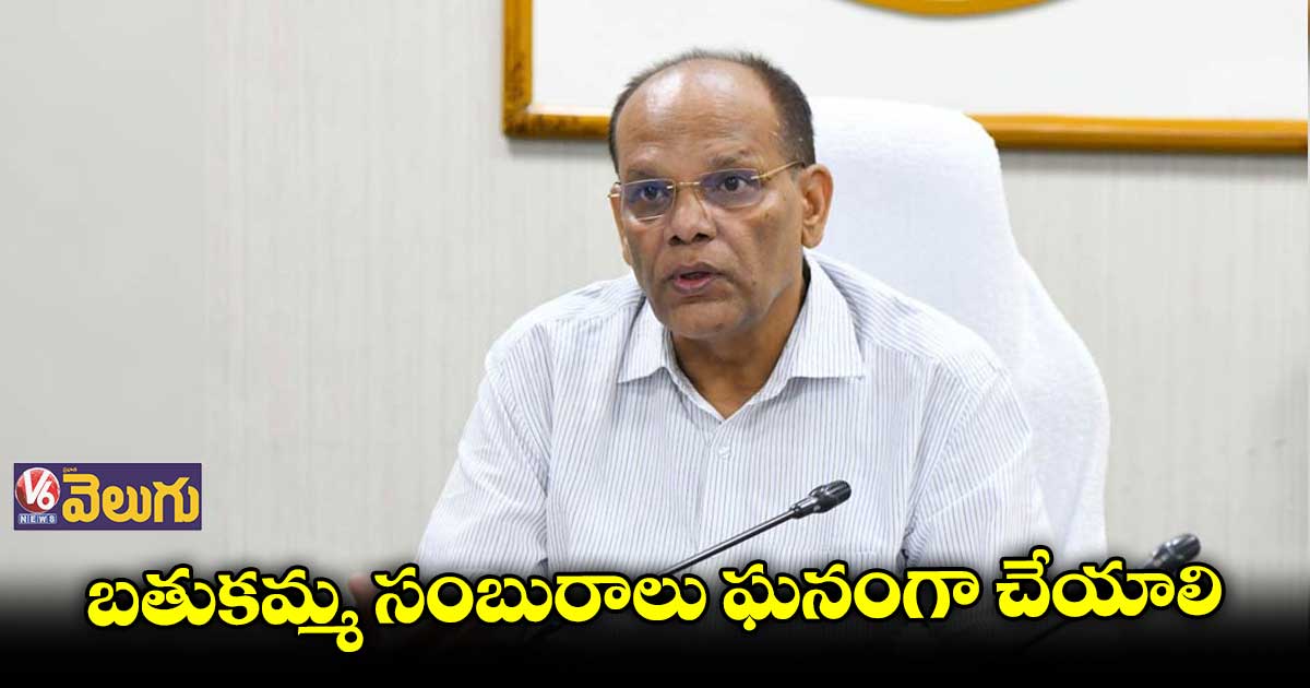 బతుకమ్మ ఉత్సవాలను ఘనంగా నిర్వహించాలి