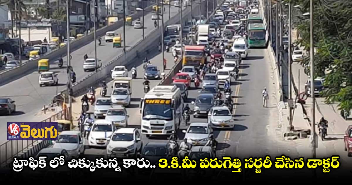 ట్రాఫిక్ లో చిక్కుకున్నా.. పరుగెత్తుకెళ్లి మరీ సర్జరీ చేసిండు