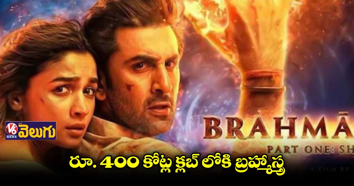 బాక్సాఫీస్ వద్ద బ్రహ్మాస్త్ర దూకుడు